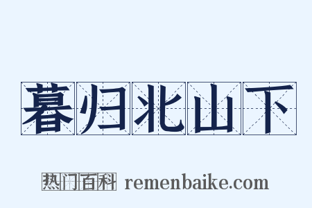 暮归北山下是什么意思的图片